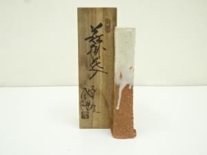 萩焼　東窯　玉村登陽造　花入（共箱）